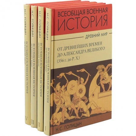 История войн, книга История военного искусства. Древний мир. Комплект в 4-х частях купить по низкой цене