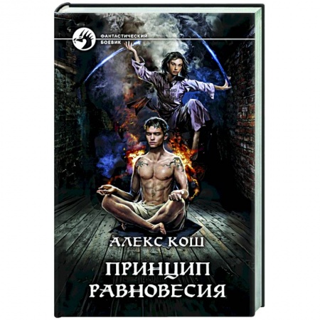 Боевая фантастика, книга Принцип Равновесия купить по низкой цене