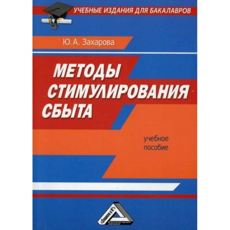 Организация торговли. Продажи, книга Методы стимулирования сбыта купить по низкой цене