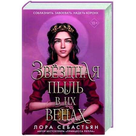 Зарубежное фэнтези, книга Звёздная пыль в их венах купить по низкой цене