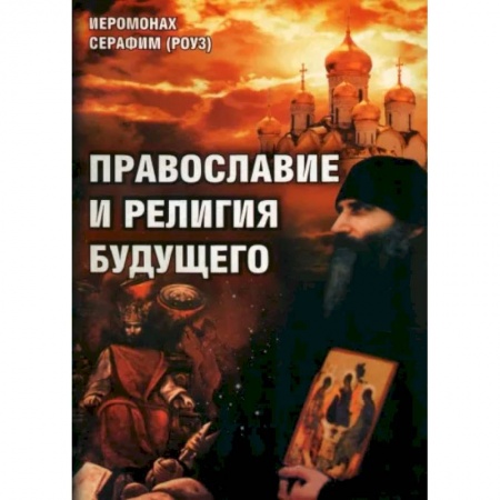 Православие в целом, книга Православие и религия будущего купить по низкой цене