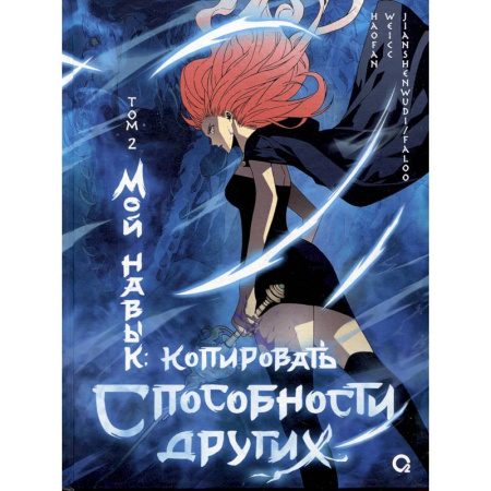 Комиксы. Манга, книга Мой навык: копировать способности других. Том 2 купить по низкой цене