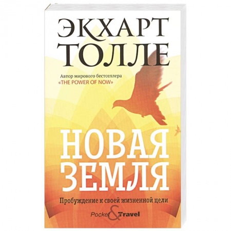 Эзотерика. Парапсихология. Тайны, книга Новая земля. Пробуждение к своей жизненной цели. купить по низкой цене