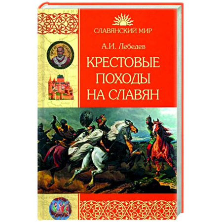 Общие работы по истории войн, книга Крестовые походы на славян. От Х века до падения Арконы купить по низкой цене