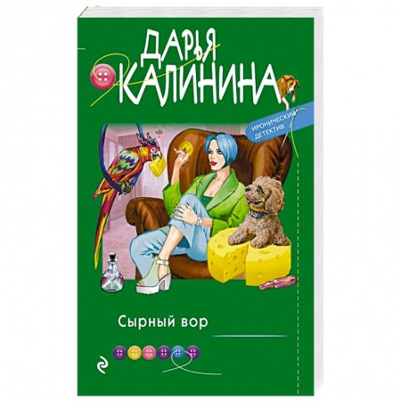 Комедийный, иронический детектив, книга Сырный вор купить по низкой цене