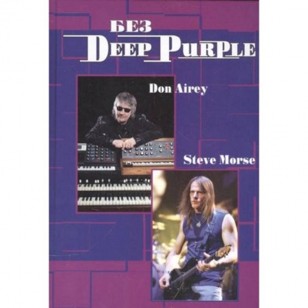 Мемуары, биографии деятелей культуры, искусства, книга Без DEEP PURPLE: Стив Морс, Дон Эйри: Т. 10 купить по низкой цене