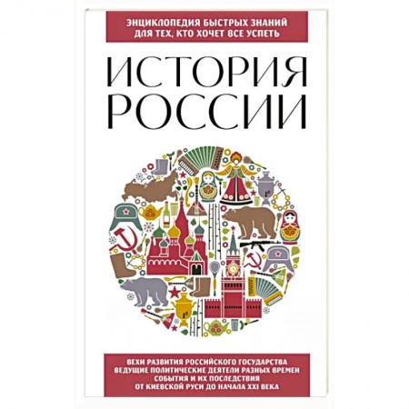 Общие работы по истории России, книга История России. Для тех, кто хочет все успеть купить по низкой цене