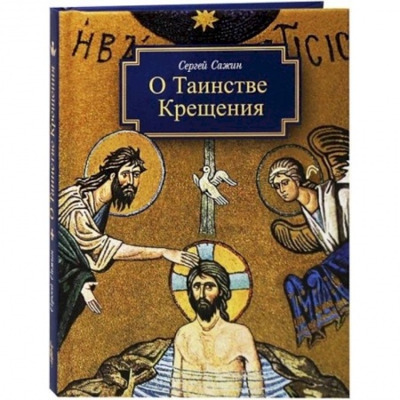 Православие и общество, книга О Таинстве Крещения. Готовящимся стать чадами Церкви Христовой в наставление купить по низкой цене