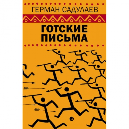 Русская современная проза, книга Герман Садулаев: Готские письма купить по низкой цене