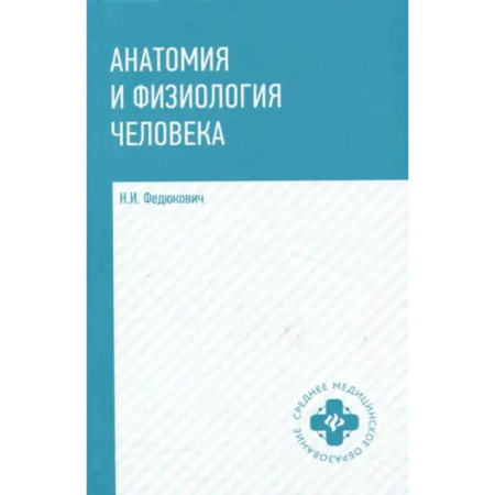 Анатомия и физиология человека, книга Анатомия и физиология человека. Учебник купить по низкой цене