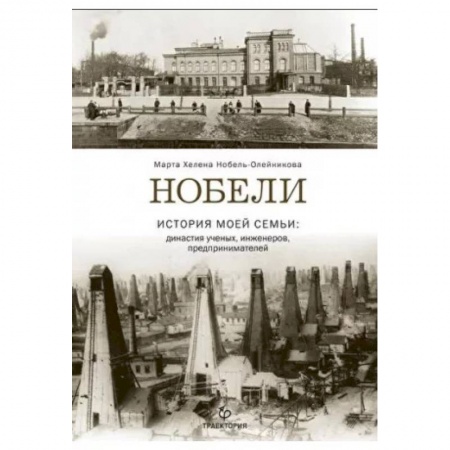 Мемуары, биографии деятелей науки, книга Нобели. История моей семьи: династия ученых, инжен купить по низкой цене