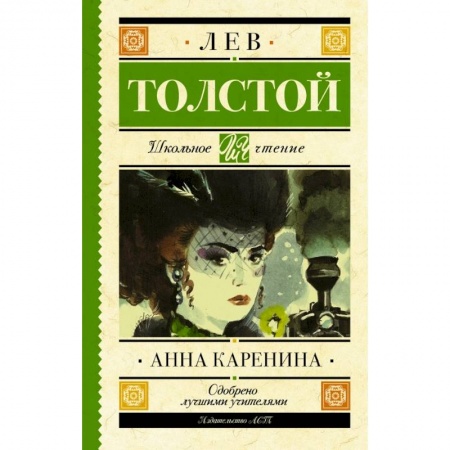 Произведения школьной программы, книга Анна Каренина купить по низкой цене