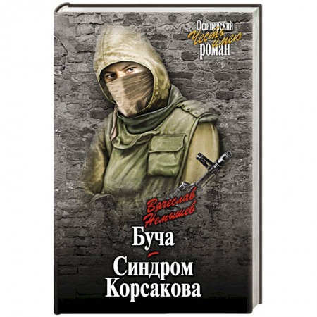 Книги, книга Буча. Синдром Корсакова купить по низкой цене