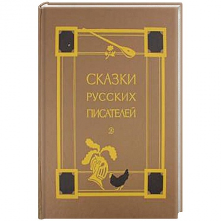 Сказки отечественных писателей, книга Сказки русских писателей купить по низкой цене
