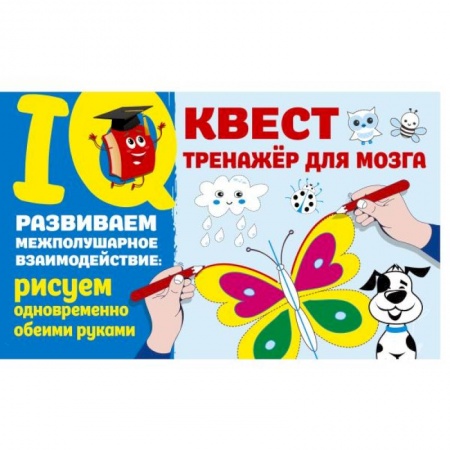 Рисование, книга Развиваем межполушарное взаимодействие: рисуем одновременно обеими руками купить по низкой цене