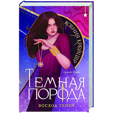 Русское фэнтези, книга Темная порода. Восход теней (Темная порода #2) купить по низкой цене