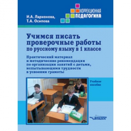 Русский язык. Учебные пособия, книга Учимся писать проверочные работы по русскому языку в 1 классе. Практический материал и методические купить по низкой цене