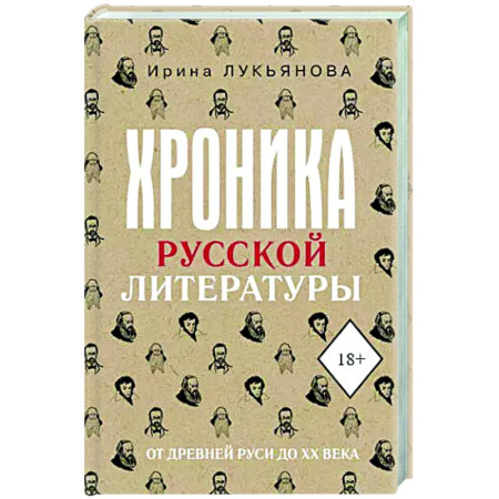 Литературоведение, книга Хроника русской литературы. От Древней Руси до XX века купить по низкой цене