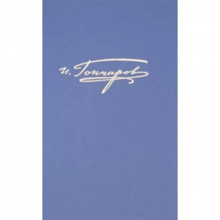 Русская классика, книга Полное собрание сочинений и писем в 20-ти томах. Том 7. Обрыв купить по низкой цене