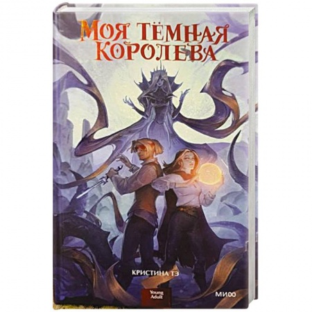 Классическая русская фантастика, книга Моя темная королева купить по низкой цене