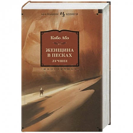 Зарубежная современная проза, книга Женщина в песках купить по низкой цене