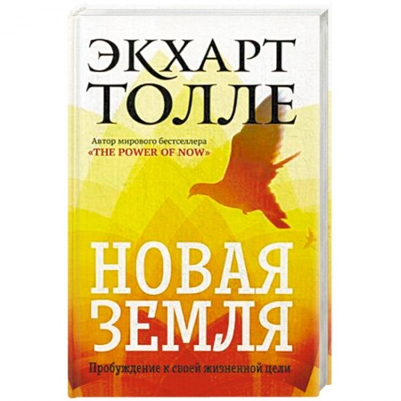Другие эзотерические учения, книга Новая земля. Пробуждение к своей жизненной цели купить по низкой цене