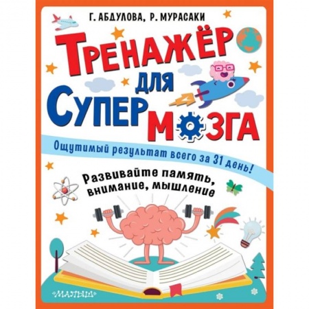 Развитие общих способностей, книга Тренажер для супермозга купить по низкой цене