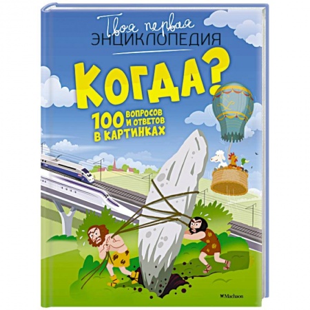 Все обо всем. Универсальные энциклопедии, книга Когда?100 вопросов и ответов в картинках купить по низкой цене