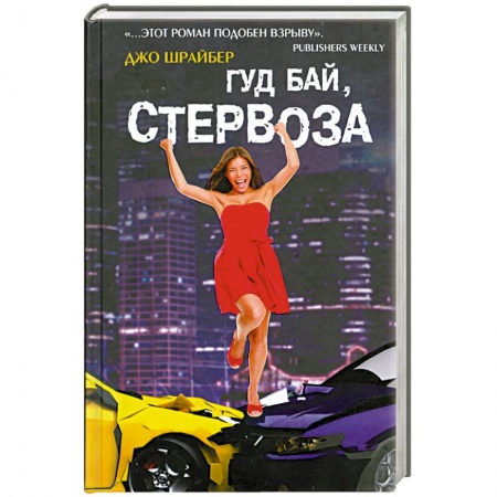 Книги, книга Гуд бай, стервоза! купить по низкой цене