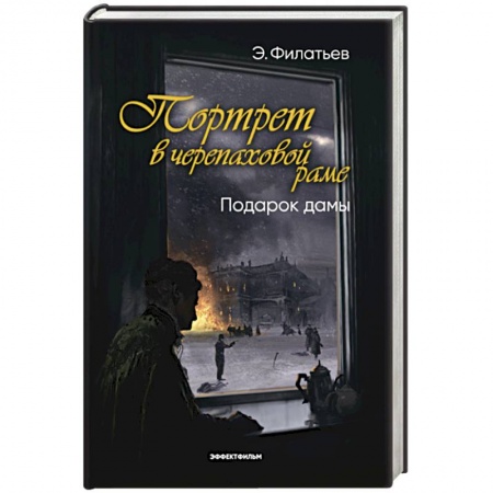 Историческая отечественная проза, книга Портрет в черепаховой раме. Книга 2. Подарок дамы купить по низкой цене
