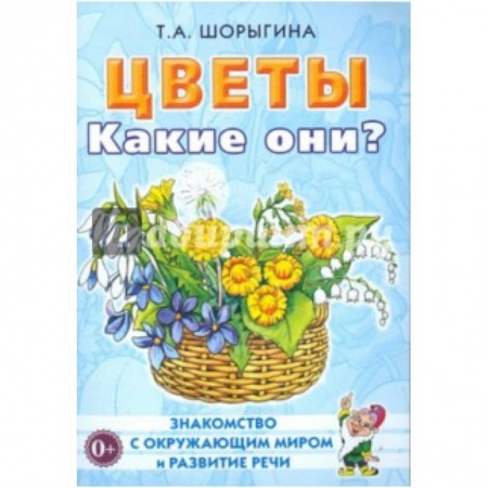 Книги, книга Цветы. Какие они? [Методика] купить по низкой цене