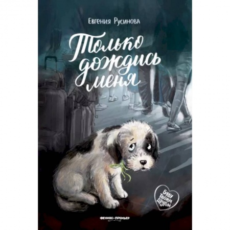 Повести и рассказы о животных, книга Только дождись меня купить по низкой цене