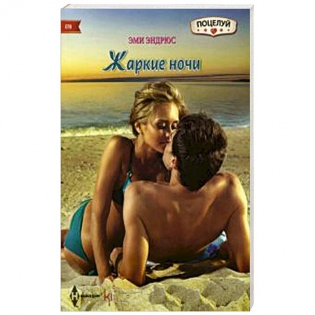 Книги, книга Жаркие ночи купить по низкой цене