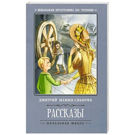 Русская классика для детей, книга Рассказы купить по низкой цене