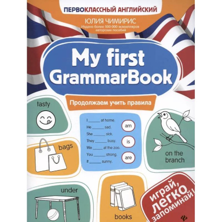 Английский язык, книга My first GrammarBook: продолжаем учить правила купить по низкой цене