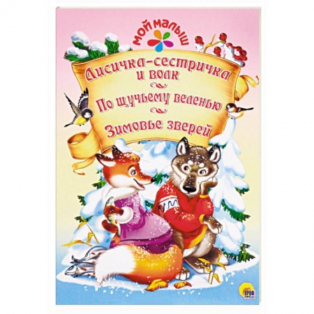 Русские народные сказки, книга Лисичка-сестричка и волк. По щучьему веленью. Зимовье зверей купить по низкой цене