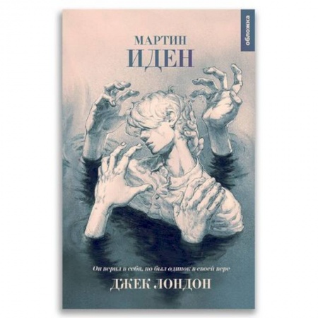 Зарубежная классика, книга XX век 'Мартин Иден' купить по низкой цене