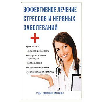 Эффективное лечение стрессов и нервных заболеваний. Савельева Ю. Эффективное лечение стрессов и нервных заболеваний. Савельева Ю.