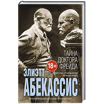 Тайна доктора Фрейда