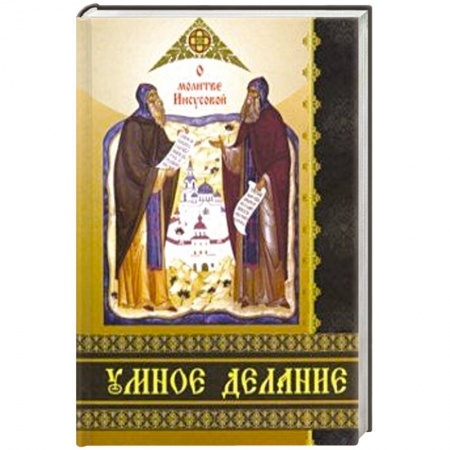 Духовная литература, книга Умное делание. О молитве Иисусовой купить по низкой цене