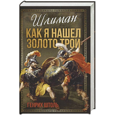 Общие работы по истории древнего мира, книга Шлиман. Как я нашел золото Трои купить по низкой цене