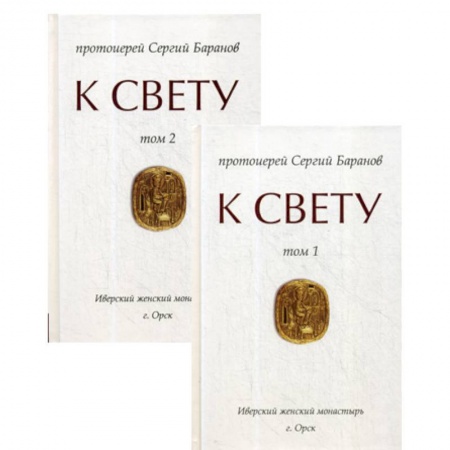 Духовная литература, книга К Свету купить по низкой цене