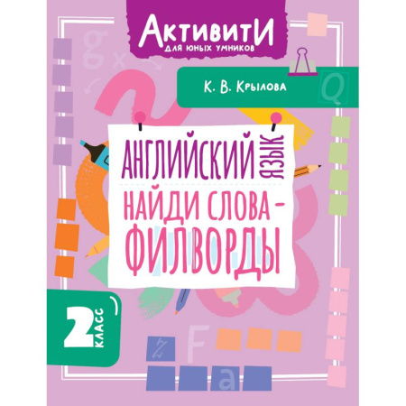 Детям. Школьникам. Студентам, книга Английский язык. Найди слова - филворды. 2 класс купить по низкой цене