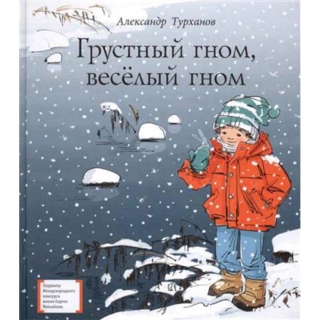 Повести и рассказы о детях, книга Грустный гном, весёлый гном купить по низкой цене