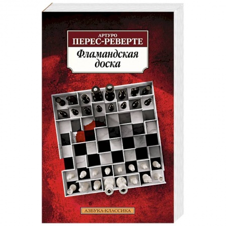 Зарубежный детектив, книга Фламандская доска купить по низкой цене