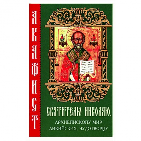 Молитвословы, акафисты, каноны, книга Акафист святителю Николаю, архиепископу Мир Ликийских, чудотворцу купить по низкой цене