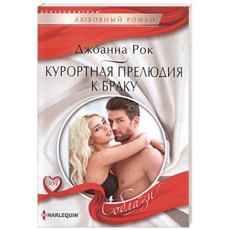 Зарубежный любовный роман, книга Курортная прелюдия к браку купить по низкой цене
