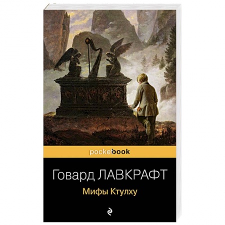 Классическая зарубежная фантастика, книга Мифы Ктулху купить по низкой цене