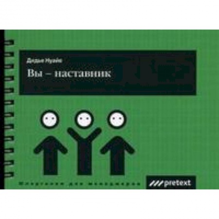 Книги, книга Вы - наставник купить по низкой цене