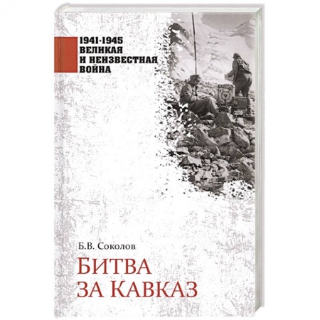 Военные действия, сражения, книга Битва за Кавказ купить по низкой цене
